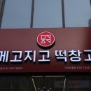 메고지고떡창고산동점 네이버블로그