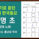 무명초(윤복진 작사, 홍난파 작곡, 서금영 노래) 이미지