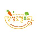 옐로우시티 장성로컬푸드직매장 이미지