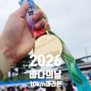 가곡초교 육교밑 | 바다의날 마라톤 10km 상암 난지천공원 하늘공원 코스 초보 러너 후기 (feat. 주차, 화장실, 기념품 정보)