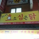 효심닭 이미지