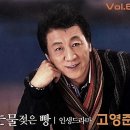 눈물젖은 빵/ 고영준 (2006년) 이미지