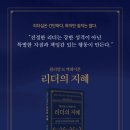 [도서정보] 리더의 지혜 / 윌리엄 H. 맥레이븐 / 미래지식 이미지