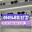 아이네트안경콘택트 네이버블로그