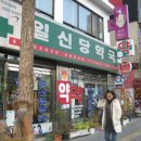 일신당약국 Daum카페