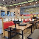유가네닭갈비(광교점) | 상현역 유가네닭갈비 방문후기