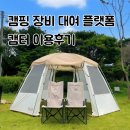 서해주유소 | 캠핑용품 대여 업체 &#39;캠터&#39; 초보 캠핑 준비물 한번에 끝내기!