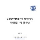 ※ 서울대 2023 후기 글로벌 전형부터 12특 면접이 진행됩니다. 이미지