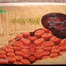 덕산곶감 이미지