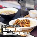핫플PC방 | 강남 놀거리 핫플 오픈키친 있는 신논현 PC방 맛집 레드포스