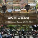 Peace | 하노이 공동 주택 H&amp;G Dawn of Peace 에어비엔비 투숙후기
