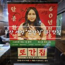 풍자 또간집 1등 한치회 모밀쟁반으로 유명한 세정 웨이팅 후기