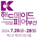 K-핸드메이드페어 부산 티스토리