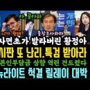 윤건희 부부 위기.국힘 게시판 난리 채해병 특검 받아라.한동훈도 위기.차라리 용산을 일본으로 옮겨라.민주 뉴라이트 거부 릴레이 대박. 이미지