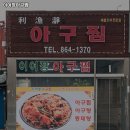 이어정아구찜