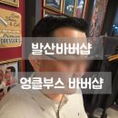 워너비207 | 발산바버샵 강서 엉클부스 바버샵, 깔끔한 남자 머리의 정석 방문기