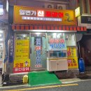 일번가산곰장어