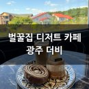 벌꿀식당 | 벌꿀집도 먹고 산책도 즐길 수 있는 광주 느좋 대형 카페 ‘더비’ (ft.명화식육식당)