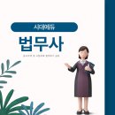 부동산 공경매 기초 | 법무사 시험 과목 응시자격 및 합격후기 공유