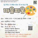 [공동육아나눔터] 접수중/ 초등저/ 미술테라피/ 매주 목 16:00 이미지