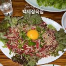 찬스 육회 | [종로] 백제정육점 | 차돌육회으로 핫한 곳! (웨이팅 · 예약 · 주차)
