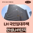 GS25 역북스타힐스 | LH국민임대주택 신청 전 안성LH1단지 거주 후기 확인하기 | 경기도 안성시 아양로 52(아양동) LH 1단지