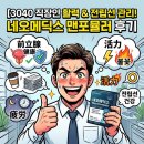 참메딕스 | 3040 직장인 활력과 전립선 건강 관리를 위한 남성영양제, 네오메딕스 맨포뮬러 후기