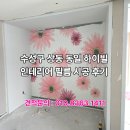 동일인테리어 - 동구 새울로 68 | 대구 인테리어필름 / 상동 동일 하이빌 인테리어 필름 시공 후기