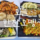 오늘한잔오뗑 - 서구 | 오늘한잔오뗑