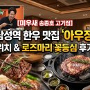 아우정 | [미우새 송종호 고기집] 삼성역 한우 맛집 '아우정' 위치 & 로즈마리 꽃등심 후기