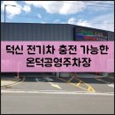 온덕공영주차장 이미지