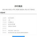 [(주)디에프]용인/화성 대기업 고객사,화장품 품질관리, 생산,사무 직원모집 이미지