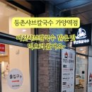 등촌샤브칼국수 가양역점