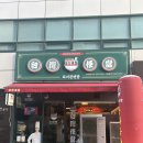 타이완벤땅 | 강남 동파육 맛집 찾다가 혼밥하기 딱 좋았던 타이완벤땅 후기