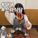 대구여행 필수코스 동성로맛집 신라식당 주차 포장