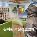 부산유치원 | 부산청소업체 (주)그린죤 , 유치원 소독 청소 현장 후기