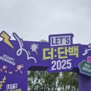 2025년 렛츠더단백 시즌3 2부 한강 예빛섬 후기(+꿀팁)