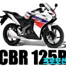 장춘로R | 입문용 오토바이로 딱!!! cbr125 프로모션