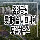 광주 중앙공원 롯데캐슬 시그니처 모델하우스 위치 타입 분양가 정보 이미지