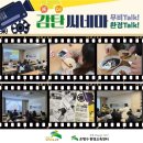 [후기]제1회 감탄씨네마 무비톡!환경톡! / 미래식량 / 곤충쿠키체험/콩고기육포 체험/프로그램 참여 후기
