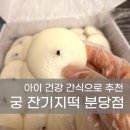 분당-129 | 궁 잔기지떡 분당점 내돈내산 솔직 후기 쫀득한 잔기지떡 아이 간식 추천