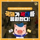 국돼(한돈)가 국대의 건강을 지킨다! 한돈자조금, 대한민국 국가대표 선수단에 한돈 2톤 지원