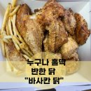 누구나 홀딱 반한 닭 망원역점 바사칸닭 솔직후기