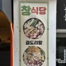 인동가산로6-19 | 구미 인동 맛집 | 곱도리탕이 맛있는 창식당 감자전 추천