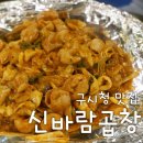 곱순이 곱창 | 구시청맛집 신바람곱창 곱순이와 야막이 섞어 먹는 로컬 핫플 후기