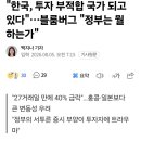 한국 투자 부적합 국가 되고 있다 이미지