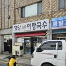 사상 괘법동 함양본가어탕국수 - 얼큰하고 푸짐한 어탕 한 그릇