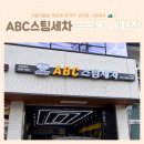 금곡대형세차장 | 화명동 세차장 ABC스팀세차장 금곡점 프리미엄 세차 솔직 후기
