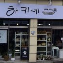 하키네라탄