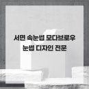모다브로우 | 서면 속눈썹 모다브로우 눈썹 디자인 전문